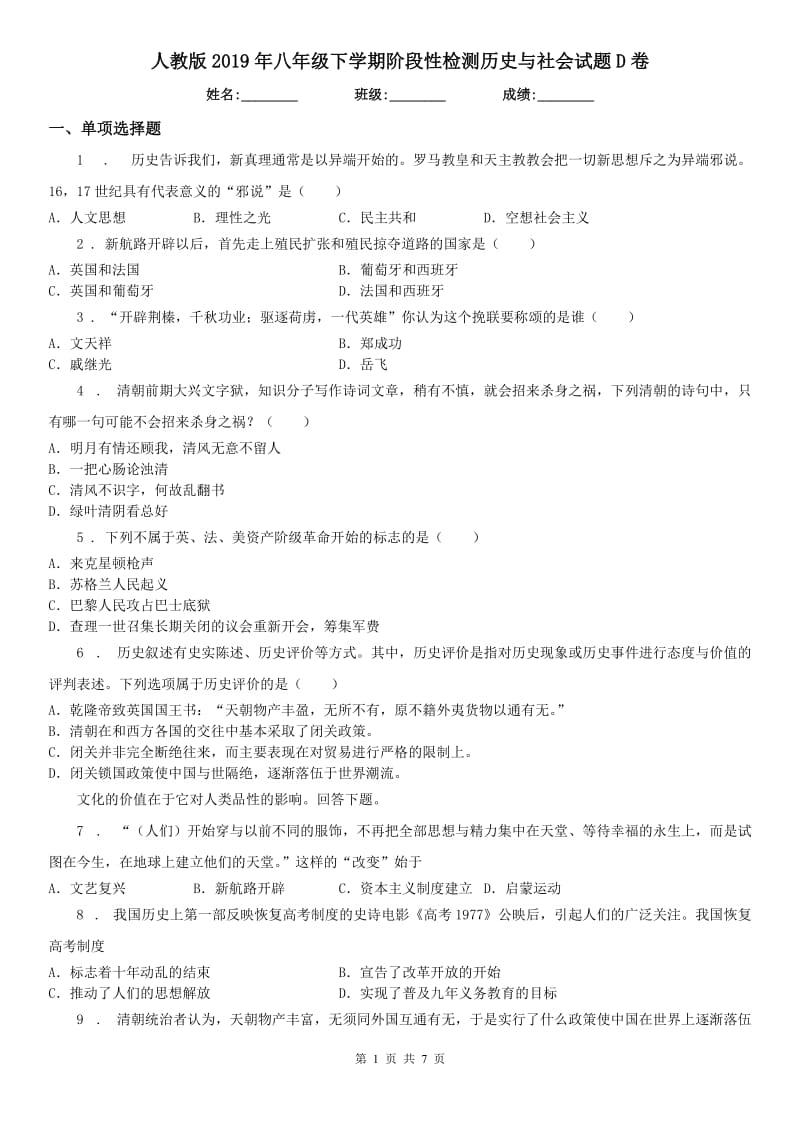 人教版2019年八年级下学期阶段性检测历史与社会试题D卷_第1页