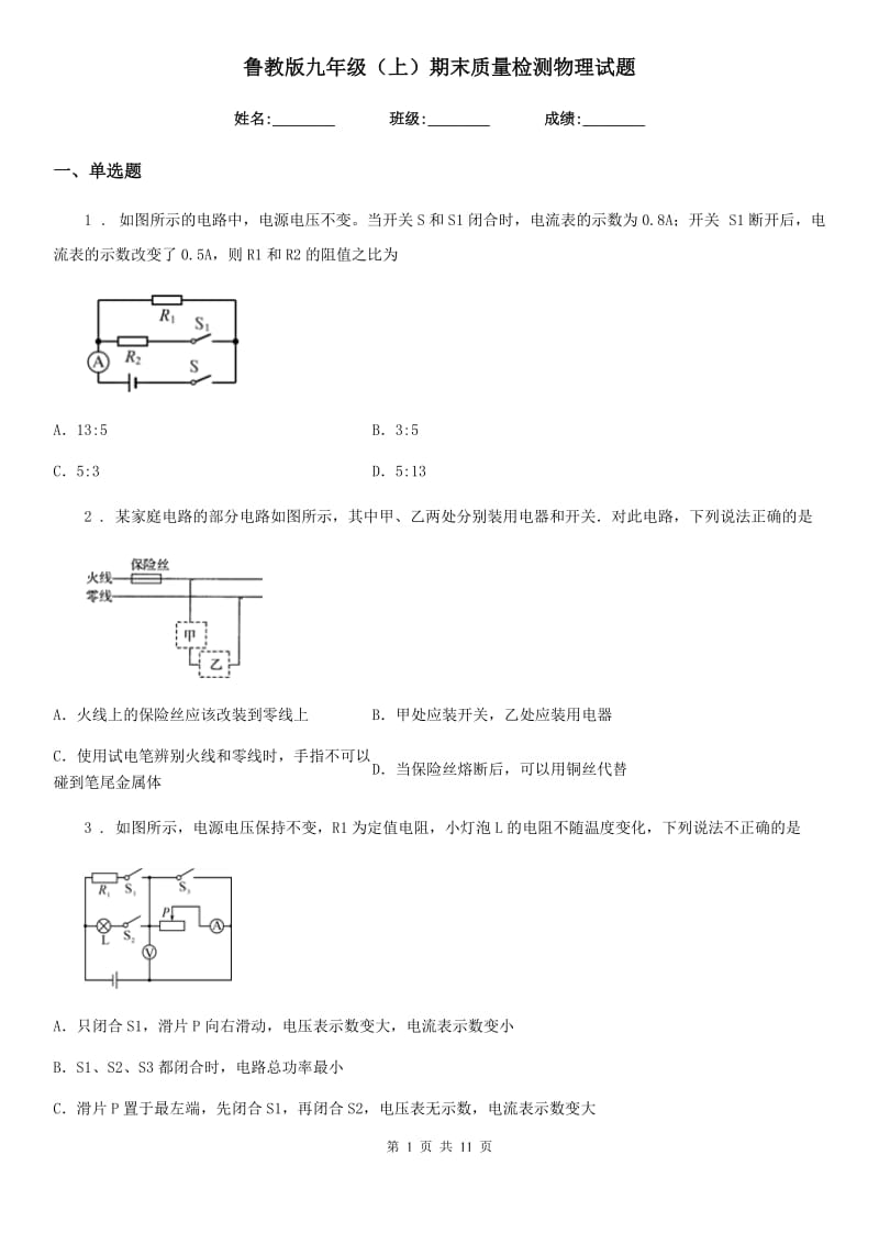 鲁教版九年级（上）期末质量检测物理试题（练习）_第1页