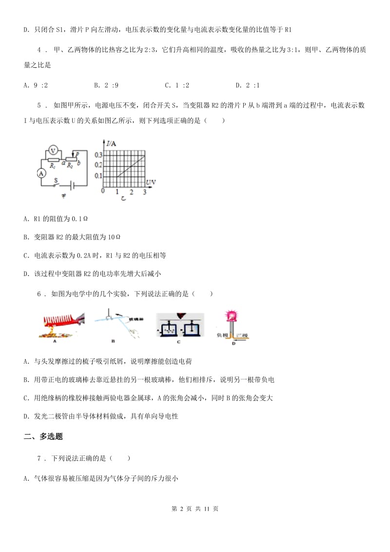 鲁教版九年级（上）期末质量检测物理试题（练习）_第2页