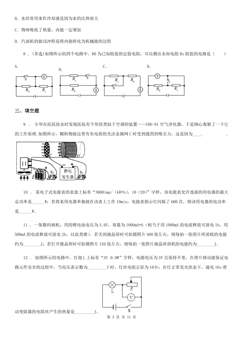 鲁教版九年级（上）期末质量检测物理试题（练习）_第3页