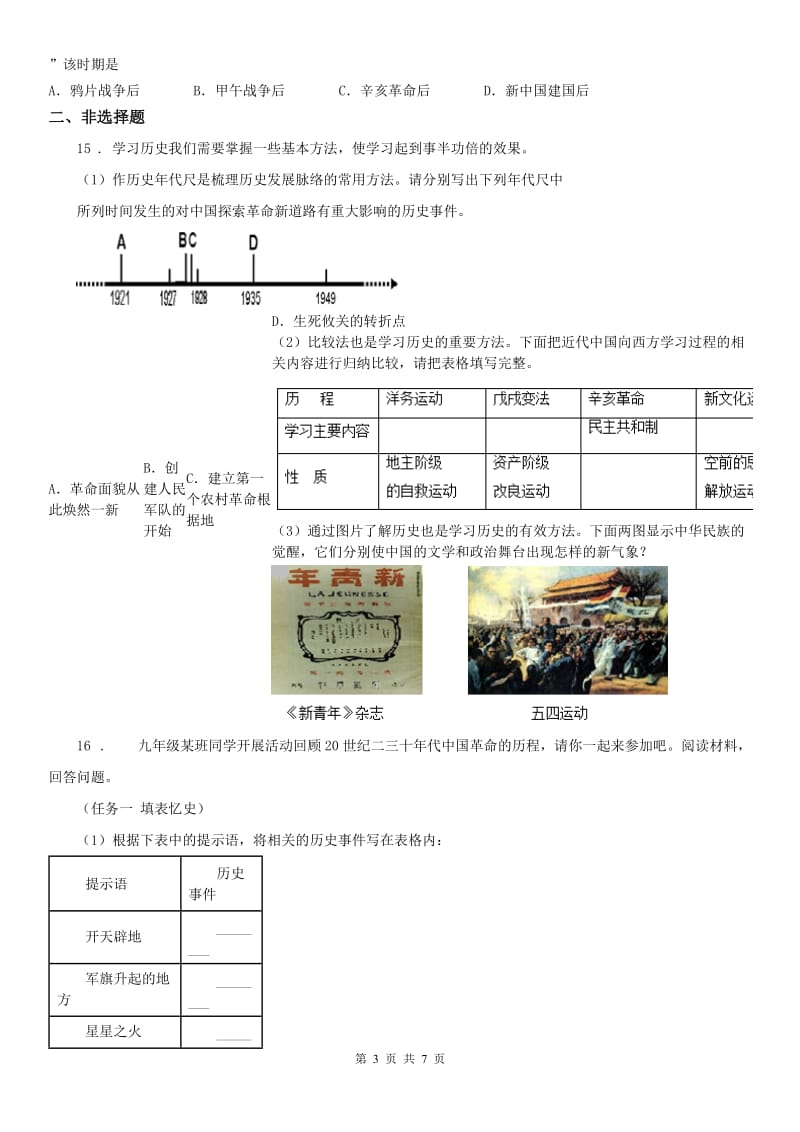 人教版2019-2020年度九年级上学期期中历史与社会试题C卷_第3页