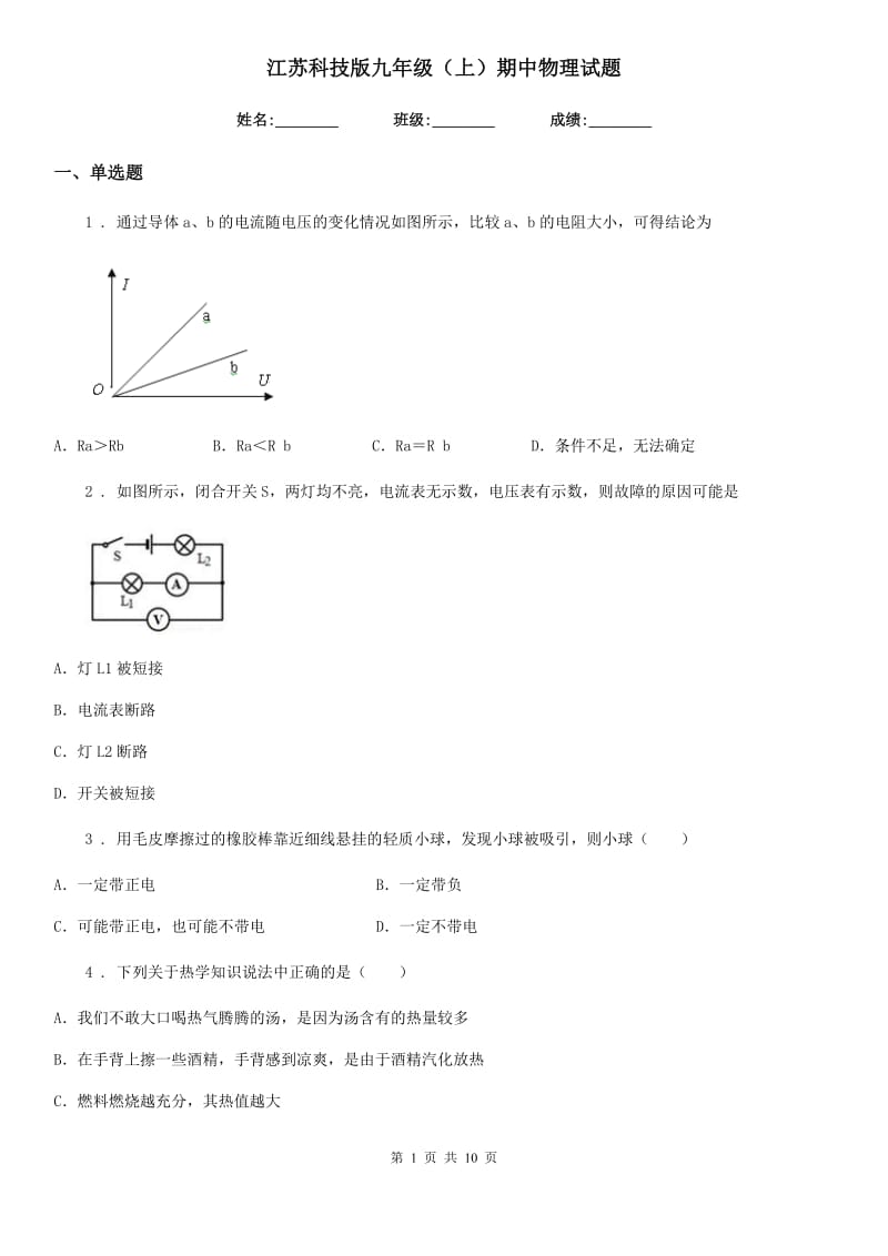 江苏科技版九年级（上）期中物理试题(模拟)_第1页