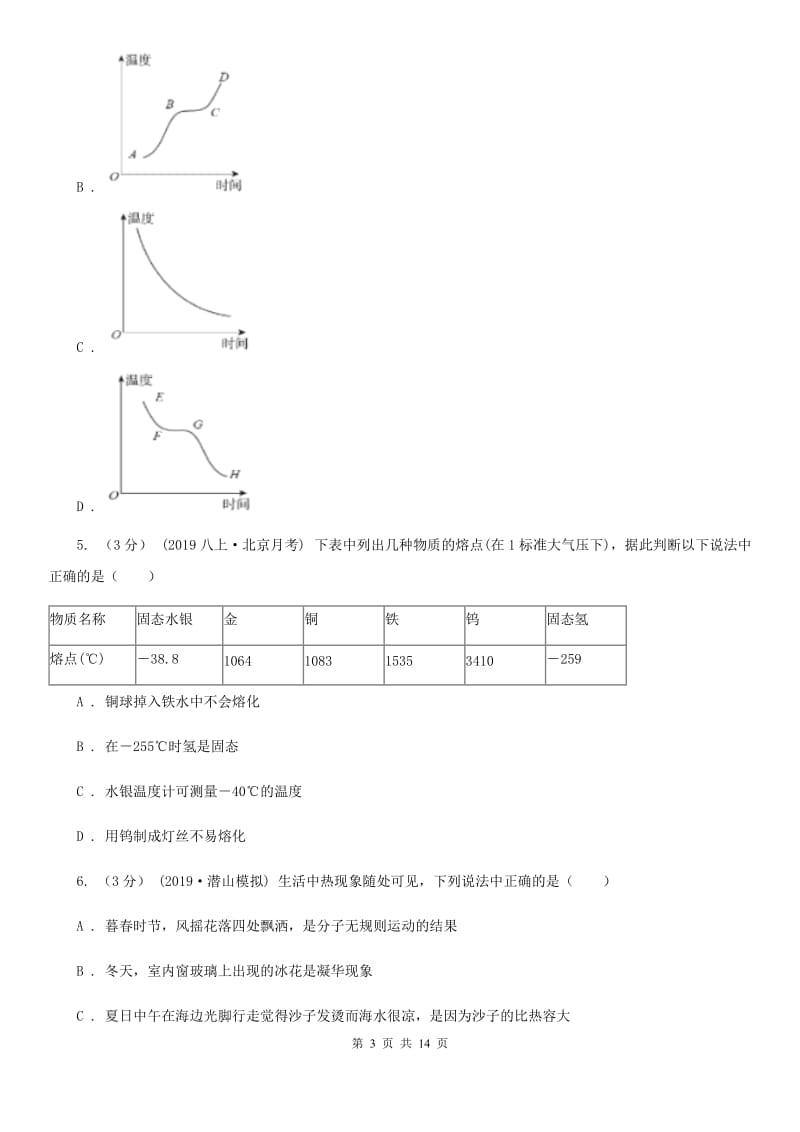 新人教版中考物理复习专题04 物态变化_第3页