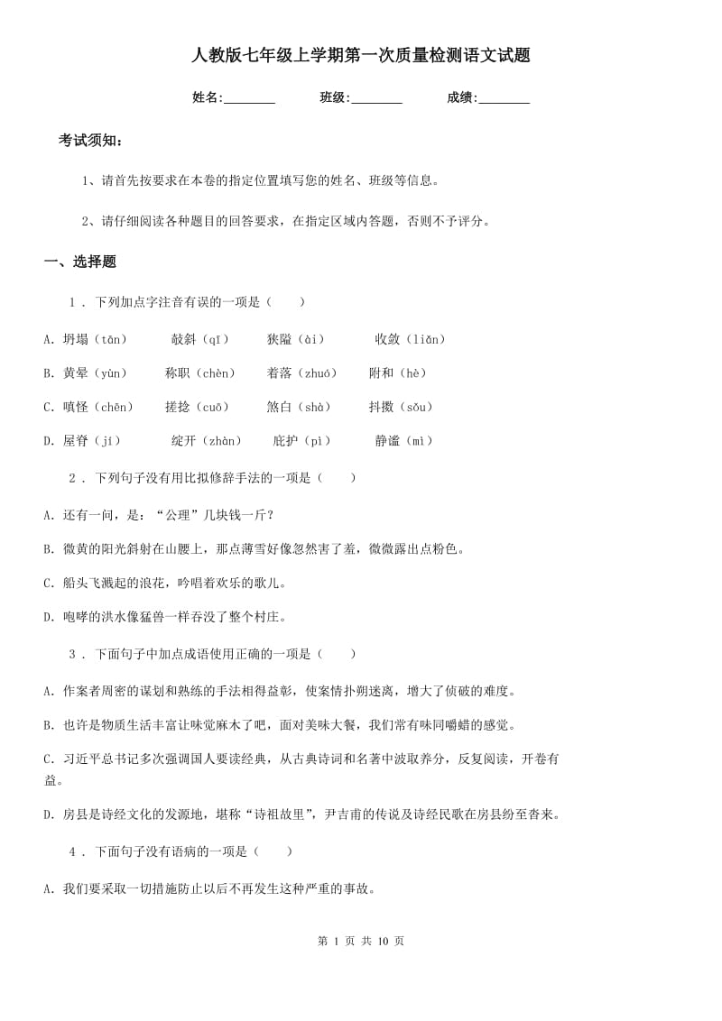 人教版七年级上学期第一次质量检测语文试题_第1页