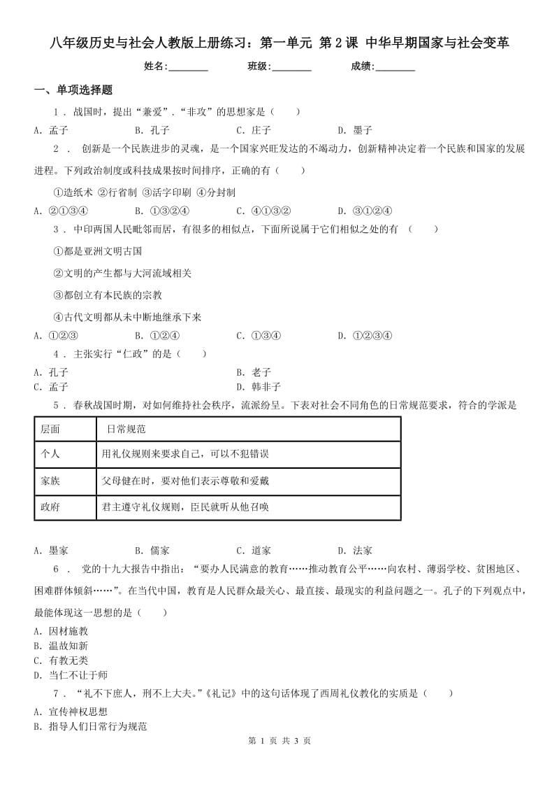 八年级历史与社会人教版上册练习：第一单元 第2课 中华早期国家与社会变革_第1页