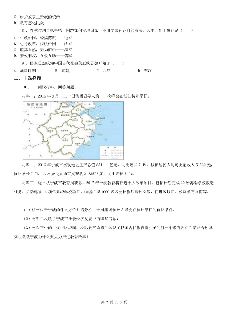 八年级历史与社会人教版上册练习：第一单元 第2课 中华早期国家与社会变革_第2页