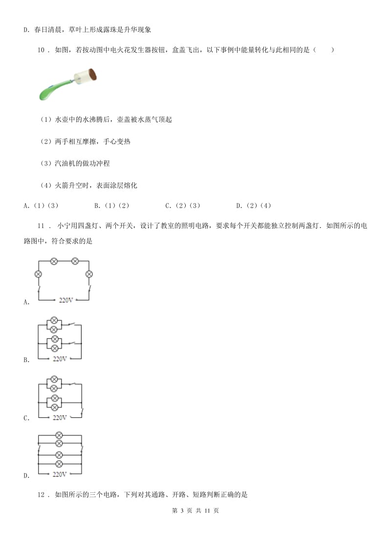 沪教版九年级（上）期中考试物理试题(练习)_第3页