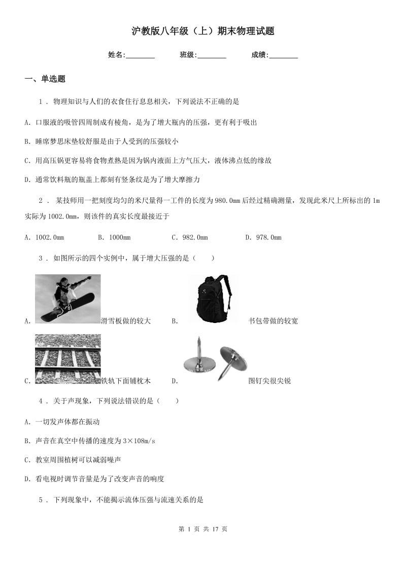 沪教版八年级（上）期末物理试题(练习)_第1页