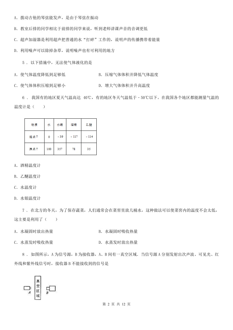 新人教版八年级（上）期中物理试题（校际联合质量调研）_第2页