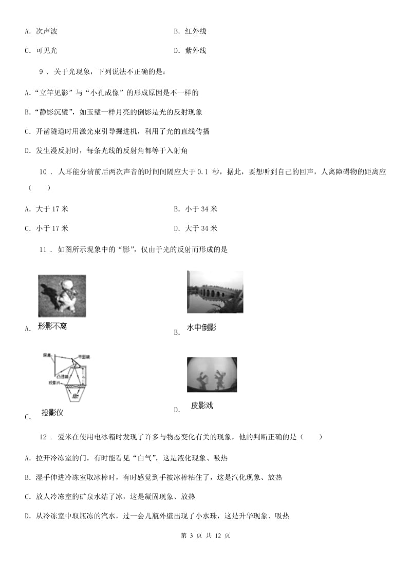 新人教版八年级（上）期中物理试题（校际联合质量调研）_第3页