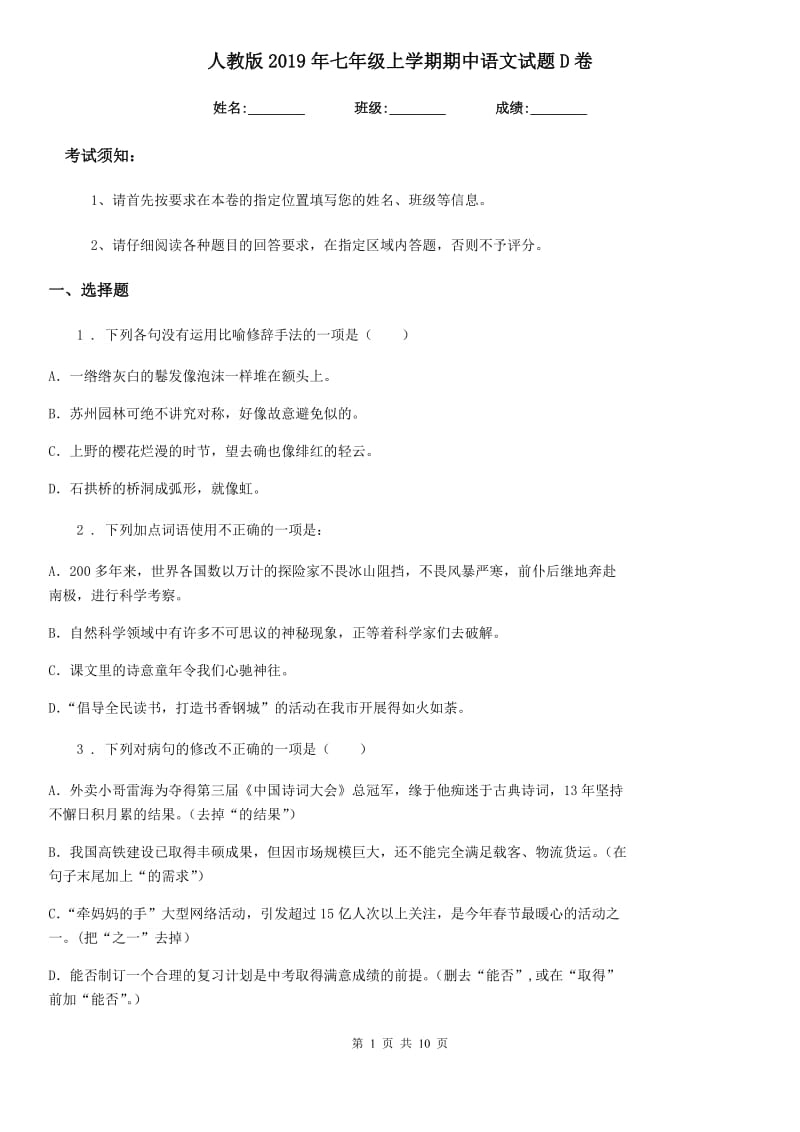 人教版2019年七年级上学期期中语文试题D卷(练习)_第1页