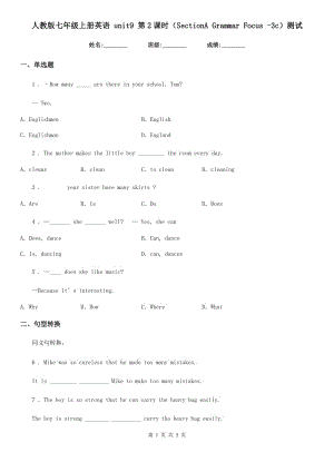 人教版七年級(jí)上冊(cè)英語 unit9 第2課時(shí)（SectionA Grammar Focus -3c）測(cè)試