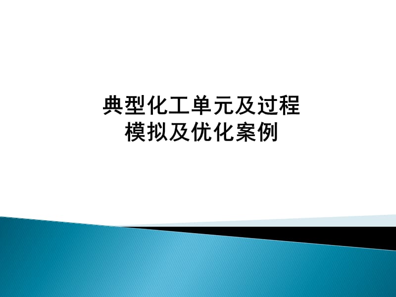 典型化工单元及过程模拟优化案例_第1页