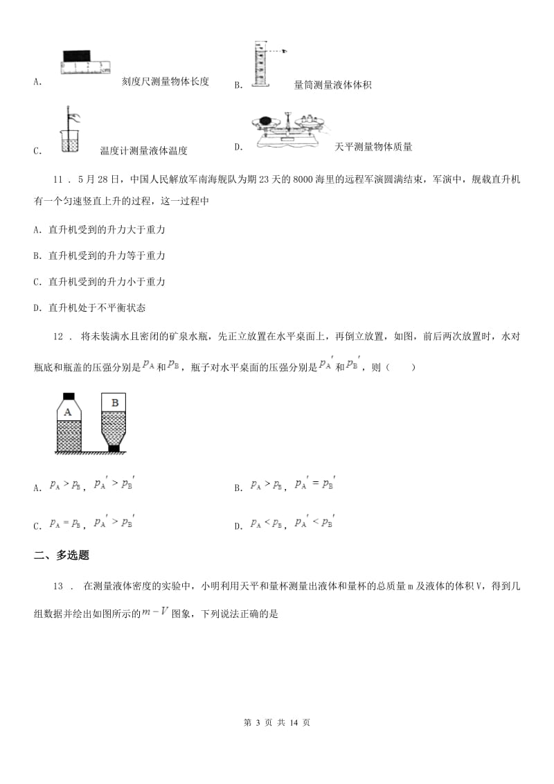 新人教版八年级（上）期末考试物理试题（学业水平质量检测）_第3页