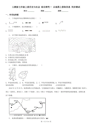 人教版七年級上冊歷史與社會 綜合探究一 從地圖上獲取信息 同步測試