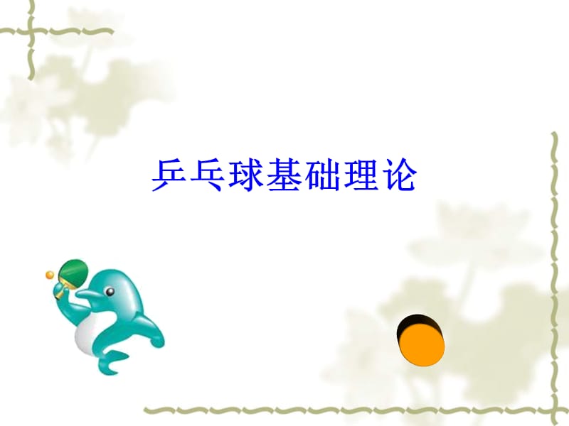 乒乓球系列課件之乒乓球基礎(chǔ)理論_第1頁