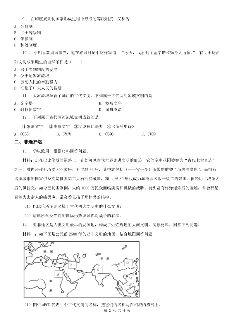 人教版2020年（春秋版）八年级上册历史与社会 第一单元第一课 亚非大河文明 同步测试C卷_第2页