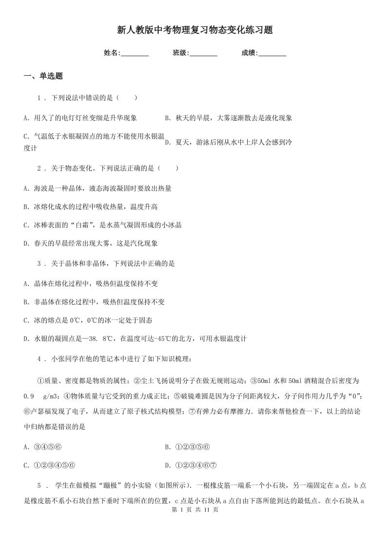 新人教版中考物理复习物态变化练习题_第1页