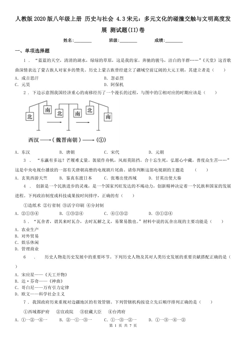 人教版2020版八年级上册 历史与社会 4.3宋元：多元文化的碰撞交触与文明高度发展 测试题(II)卷_第1页