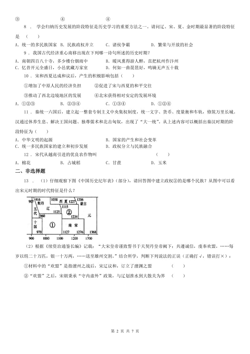 人教版2020版八年级上册 历史与社会 4.3宋元：多元文化的碰撞交触与文明高度发展 测试题(II)卷_第2页