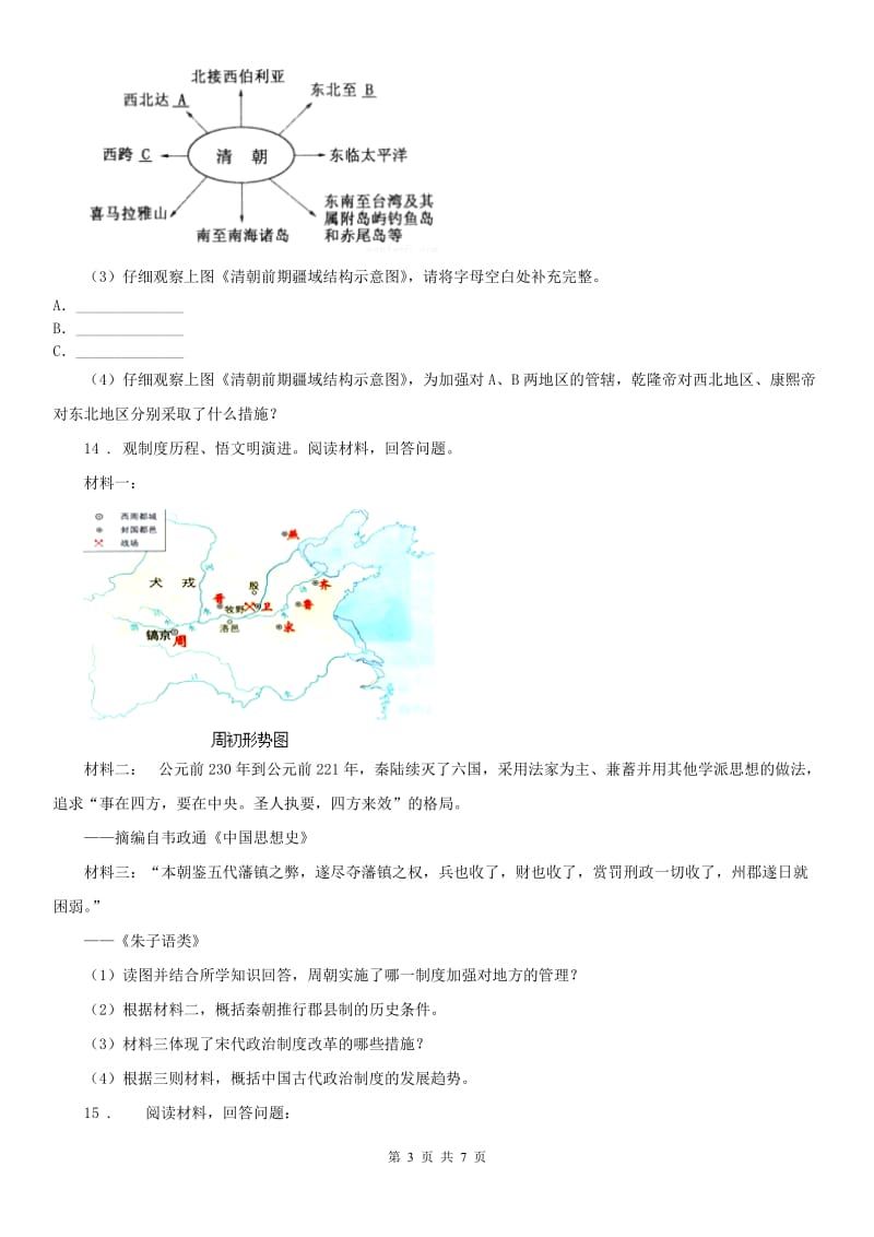 人教版2020版八年级上册 历史与社会 4.3宋元：多元文化的碰撞交触与文明高度发展 测试题(II)卷_第3页