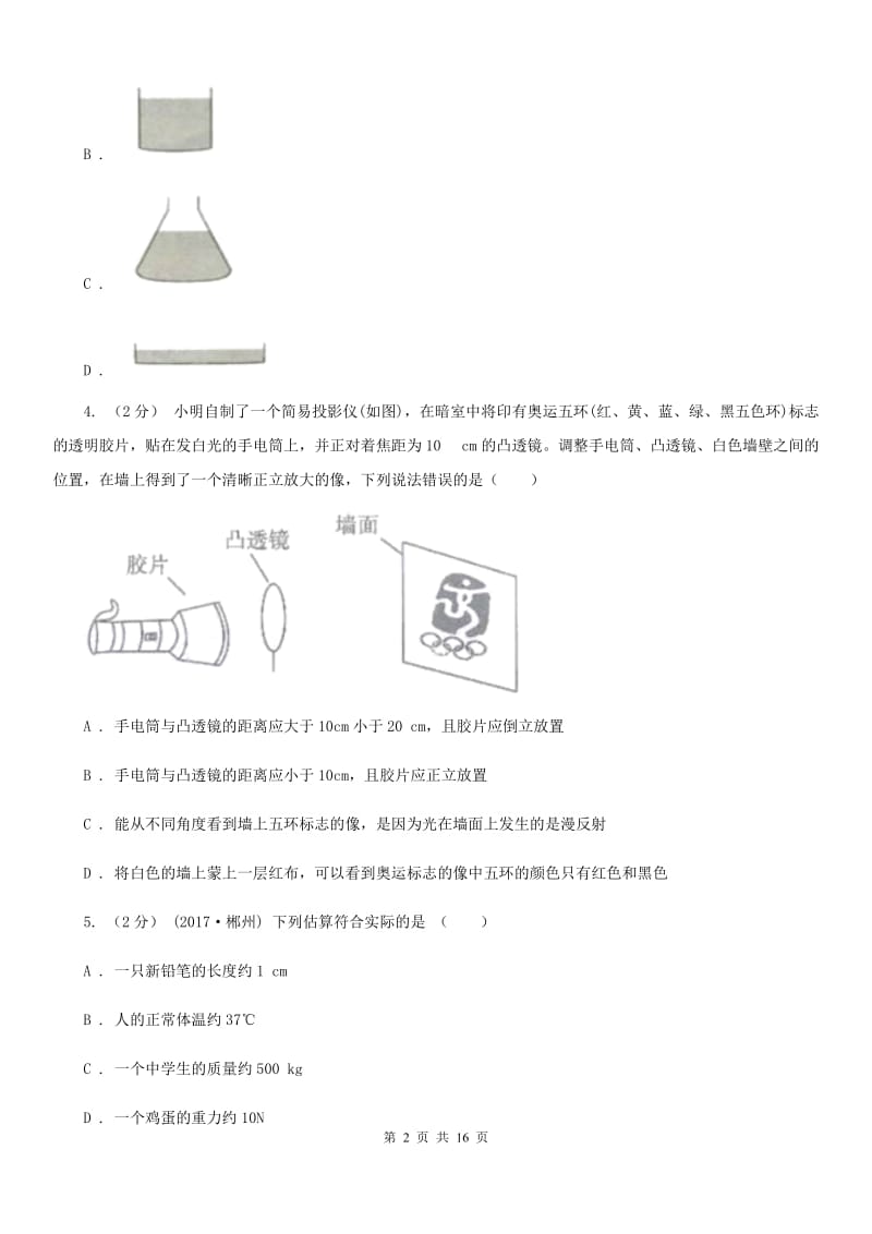 沪科版八年级上学期物理期末考试试卷（练习）_第2页