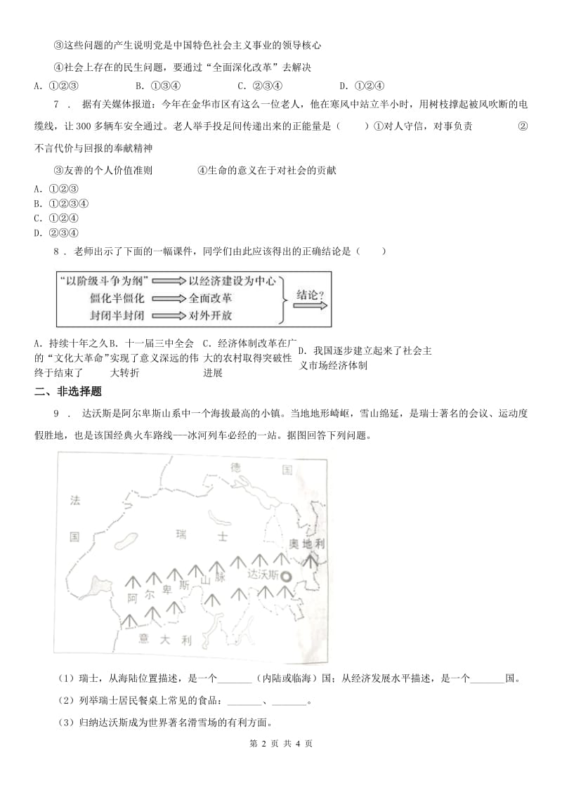 人教版历史与社会九年级下册同步测试题：第七单元第一课 坚持和发展中国特色社会主义第二框　中国发展的历史性跨越_第2页