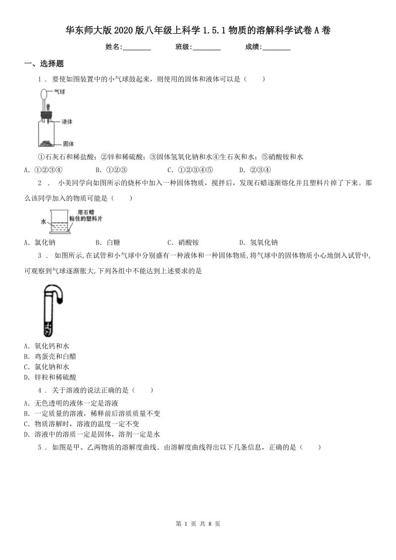 华东师大版2020版八年级上科学1.5.1物质的溶解科学试卷A卷_第1页