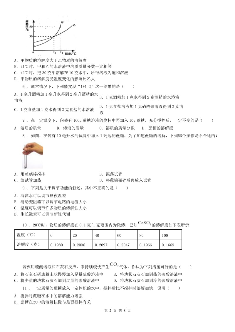 华东师大版2020版八年级上科学1.5.1物质的溶解科学试卷A卷_第2页