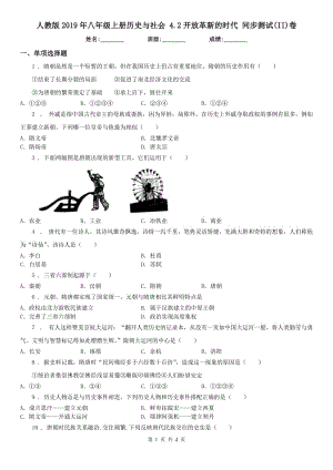 人教版2019年八年級上冊歷史與社會 4.2開放革新的時代 同步測試(II)卷