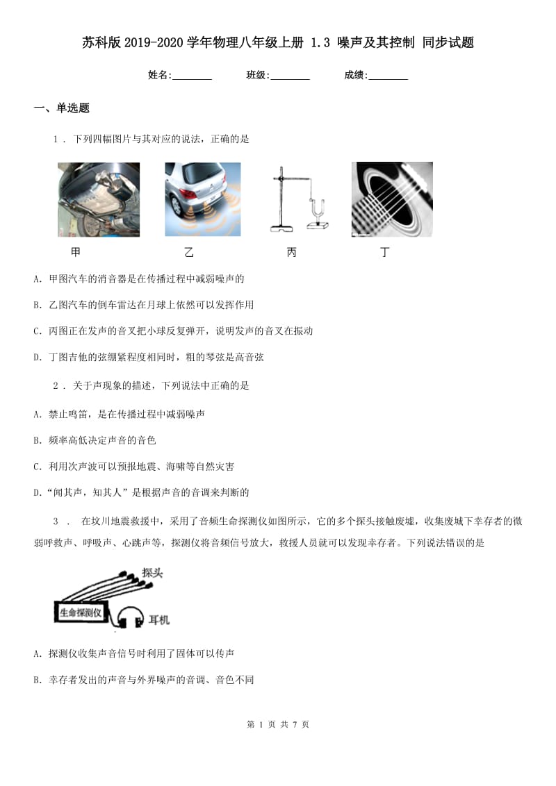 苏科版2019-2020学年物理八年级上册 1.3 噪声及其控制 同步试题_第1页