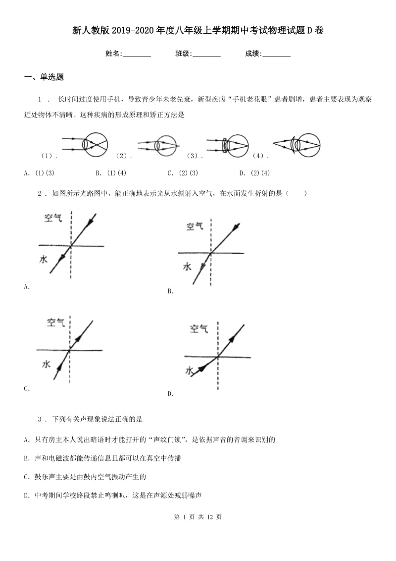 新人教版2019-2020年度八年级上学期期中考试物理试题D卷_第1页