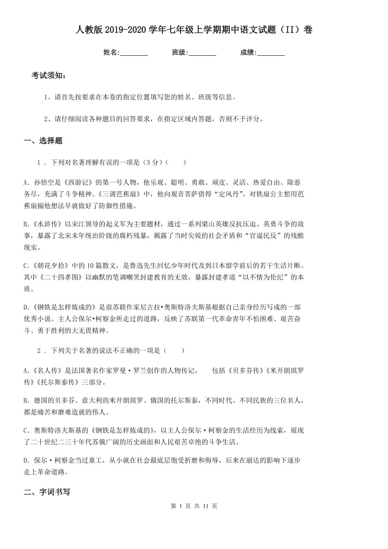 人教版2019-2020学年七年级上学期期中语文试题（II）卷（练习）_第1页