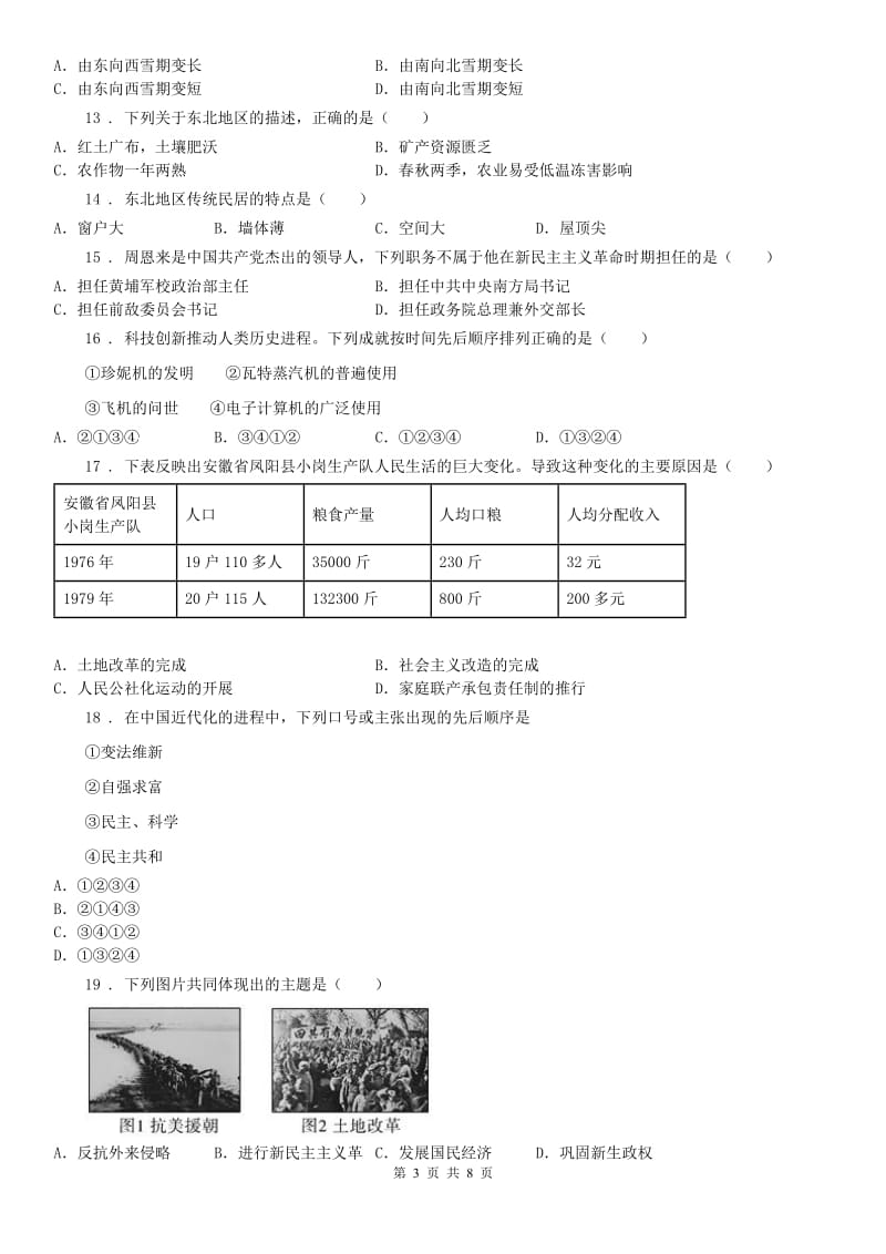 人教版九年级下学期期中考试社会试题_第3页