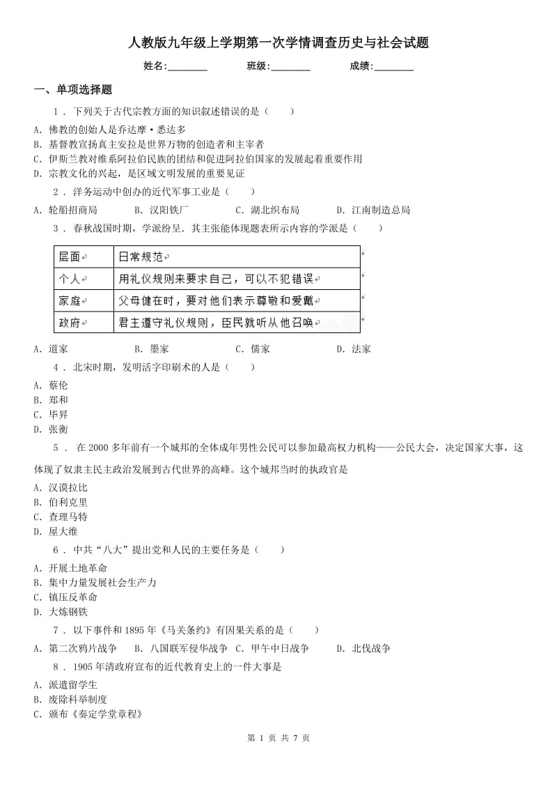 人教版九年级上学期第一次学情调查历史与社会试题_第1页