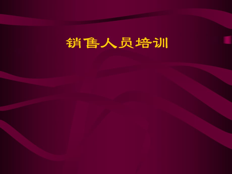 《銷售人員培訓》課件_第1頁