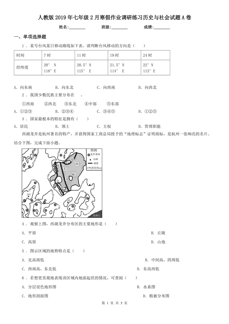 人教版2019年七年级2月寒假作业调研练习历史与社会试题A卷_第1页