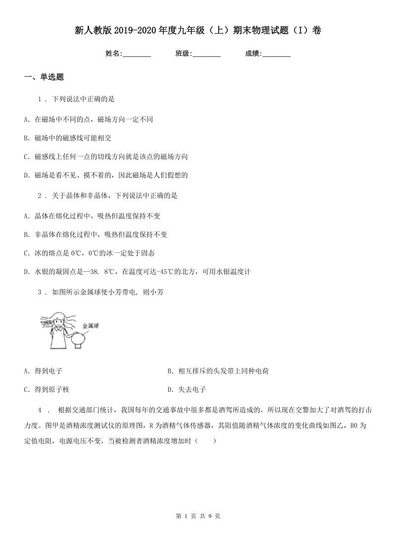 新人教版2019-2020年度九年级（上）期末物理试题（I）卷(模拟)_第1页