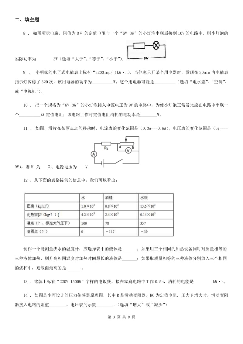 新人教版2019-2020年度九年级（上）期末物理试题（I）卷(模拟)_第3页