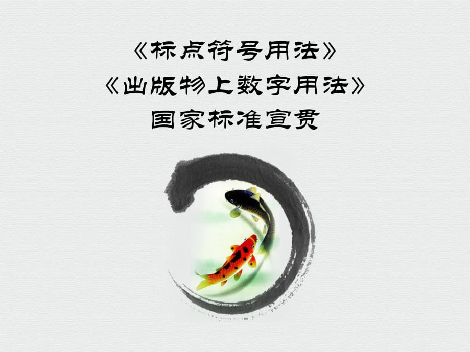 《標(biāo)點(diǎn)符號用法》、《出版物上數(shù)字用法》國家標(biāo)準(zhǔn)宣貫PPT課件_第1頁