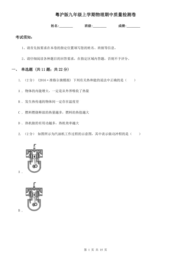 粤沪版九年级上学期物理期中质量检测卷（模拟）_第1页