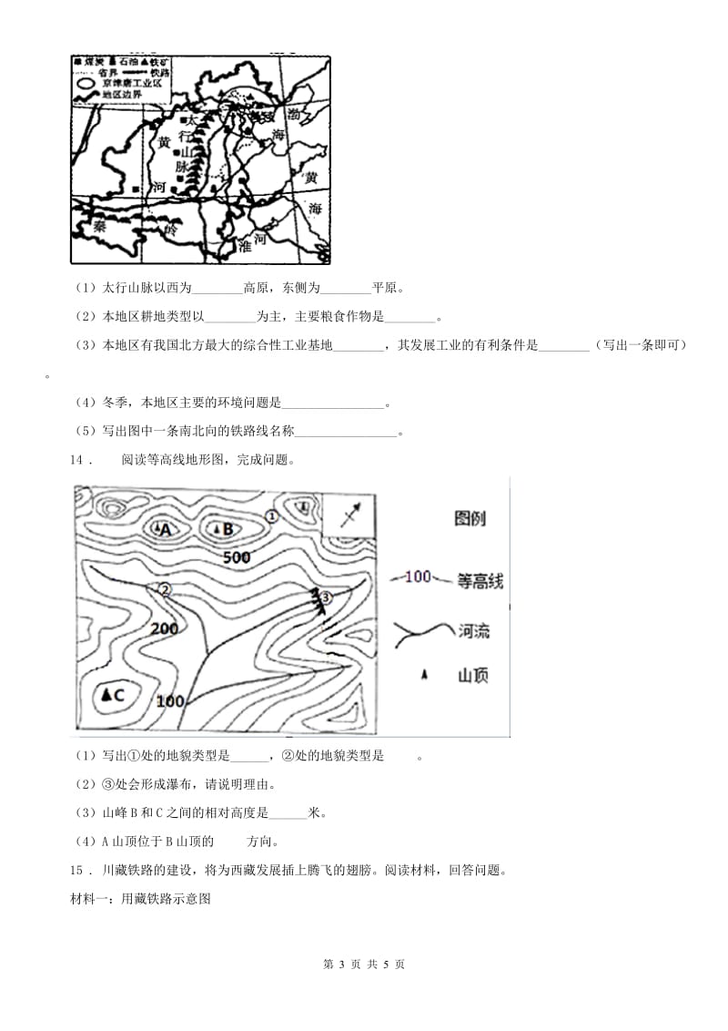 人教版2019-2020年度七年级上学期期末模拟历史与社会试题C卷_第3页