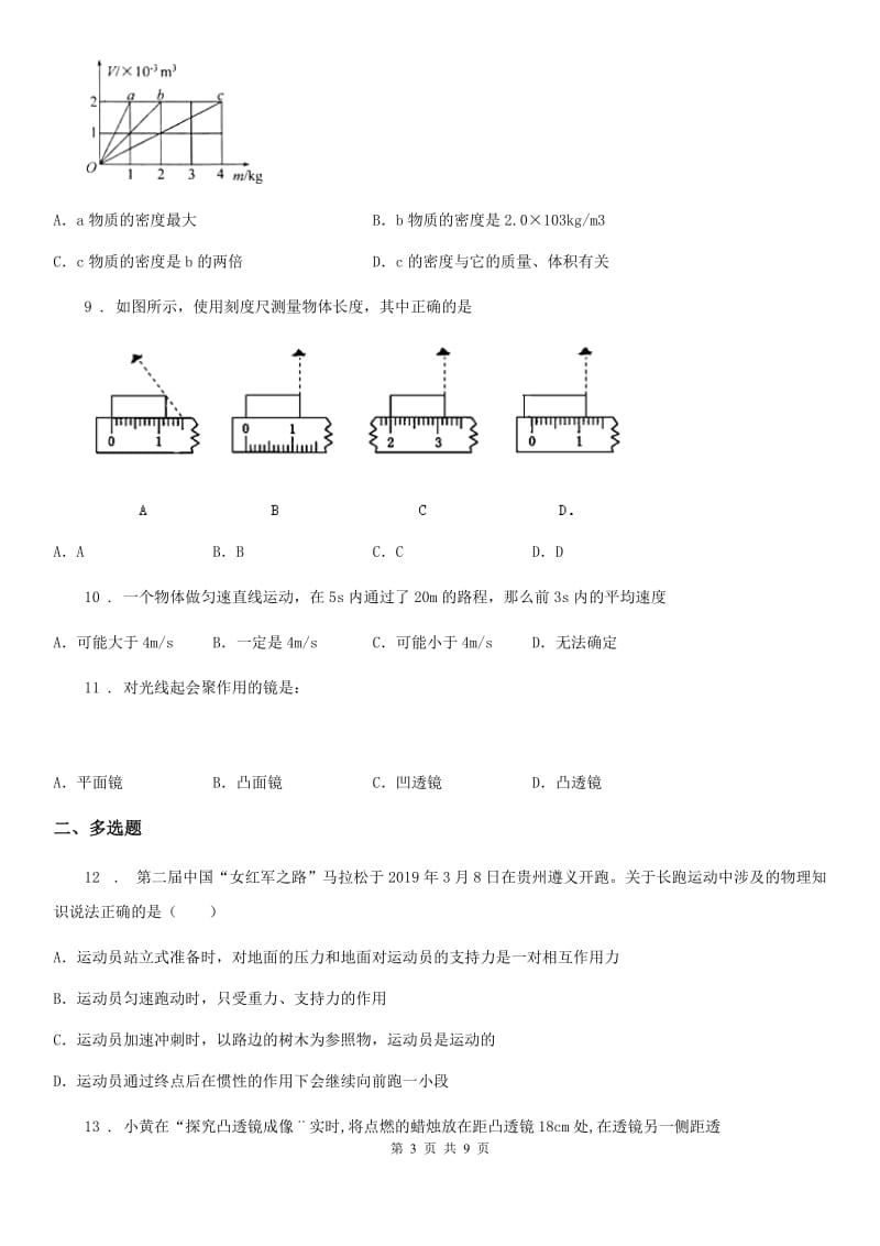 新人教版八年级（上）期末物理模拟试题_第3页