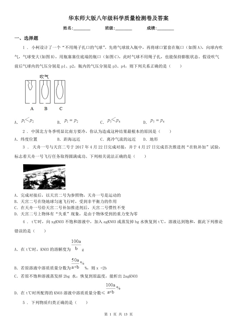 华东师大版八年级科学质量检测卷及答案_第1页