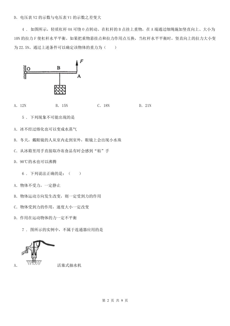 新人教版2020年九年级下学期第二次模拟考试物理试题D卷_第2页