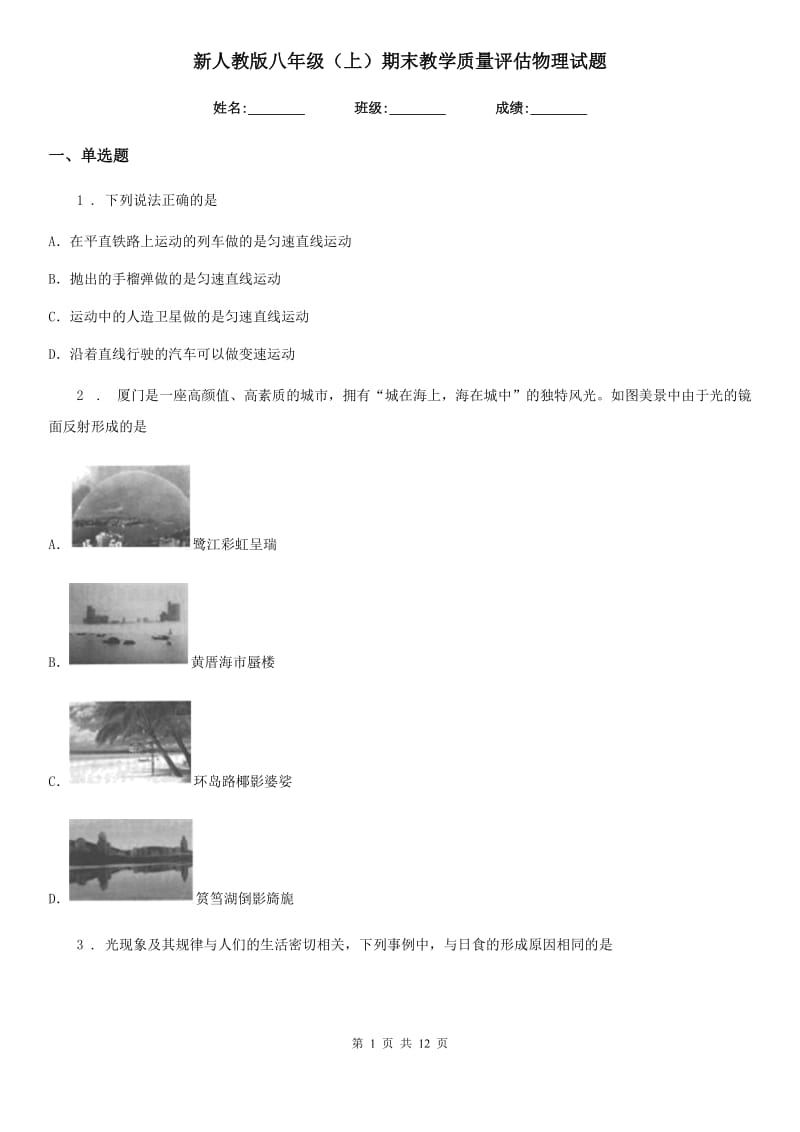 新人教版八年级（上）期末教学质量评估物理试题_第1页