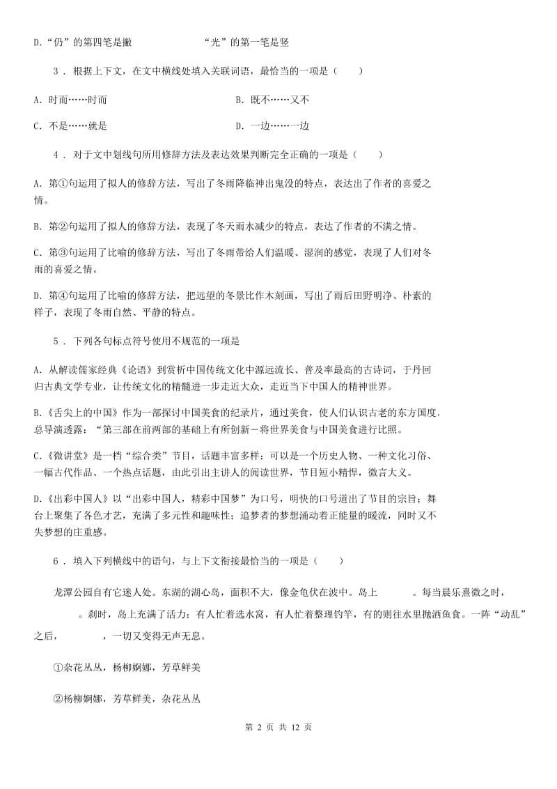 2019-2020年度人教部编版七年级语文上册第4单元 检测题D卷_第2页