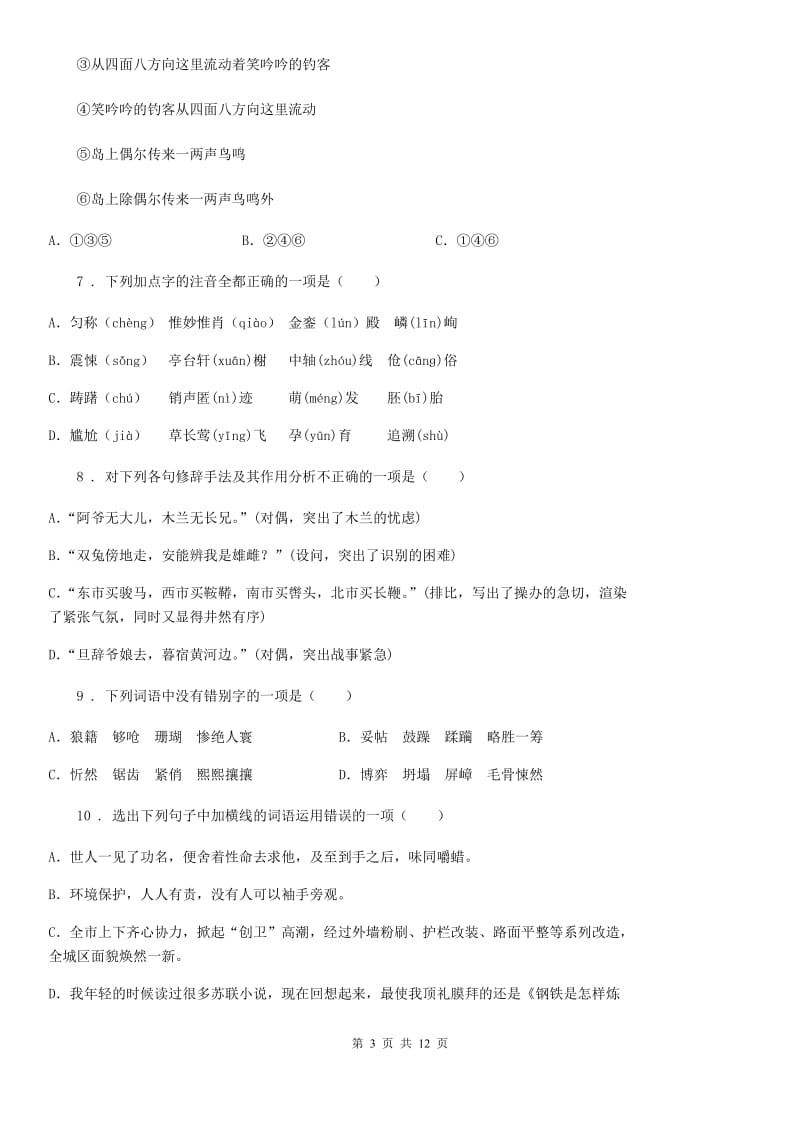 2019-2020年度人教部编版七年级语文上册第4单元 检测题D卷_第3页