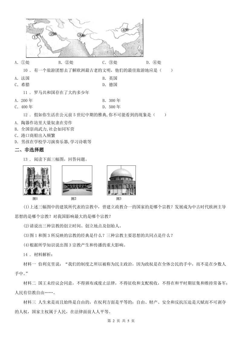 人教版2019-2020学年八年级上册历史与社会 第一单元第三课 西方古典文明 同步测试(II)卷（模拟）_第2页