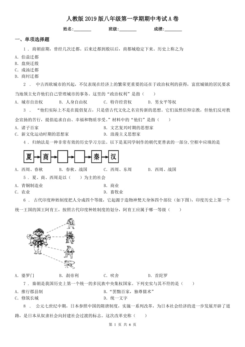 人教版2019版八年级历史与社会第一学期期中考试A卷_第1页